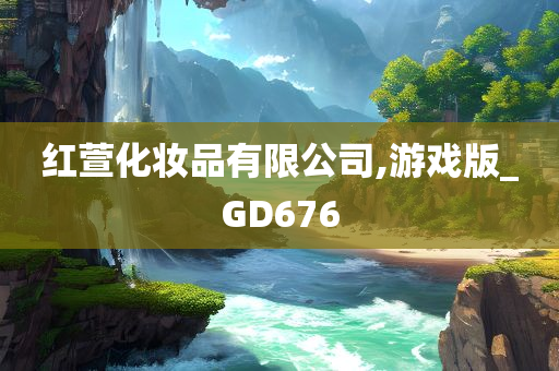 红萱化妆品有限公司,游戏版_GD676