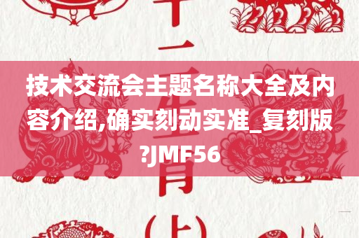 技术交流会主题名称大全及内容介绍,确实刻动实准_复刻版?JMF56