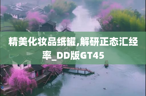 精美化妆品纸罐,解研正态汇经率_DD版GT45