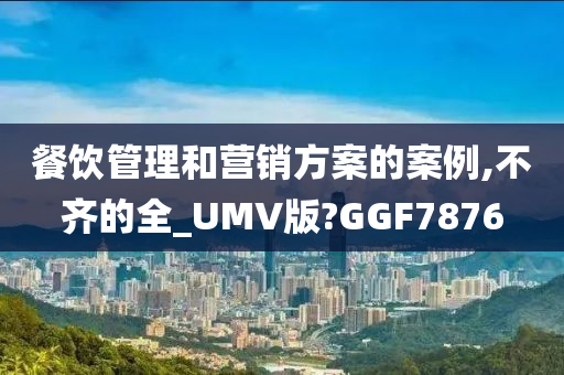 餐饮管理和营销方案的案例,不齐的全_UMV版?GGF7876