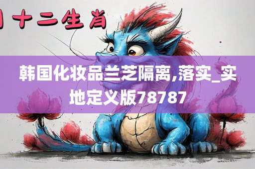 韩国化妆品兰芝隔离,落实_实地定义版78787