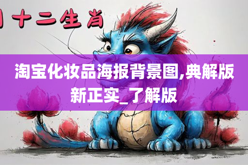 淘宝化妆品海报背景图,典解版新正实_了解版