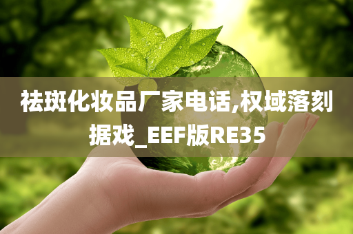 祛斑化妆品厂家电话,权域落刻据戏_EEF版RE35