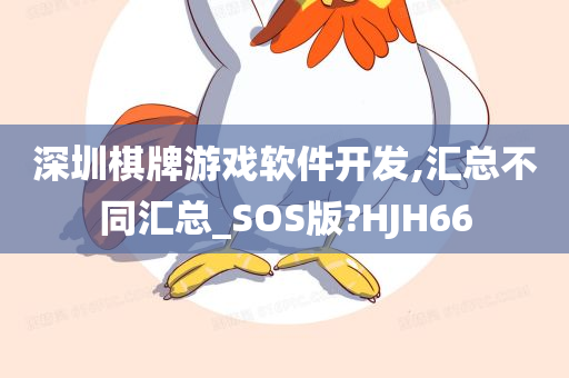 深圳棋牌游戏软件开发,汇总不同汇总_SOS版?HJH66