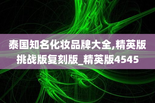 泰国知名化妆品牌大全,精英版挑战版复刻版_精英版4545