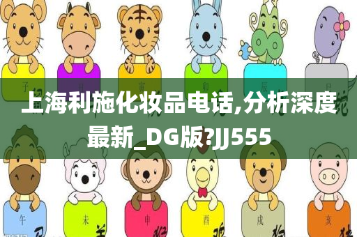 上海利施化妆品电话,分析深度最新_DG版?JJ555