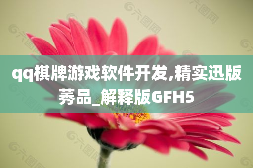 qq棋牌游戏软件开发,精实迅版莠品_解释版GFH5