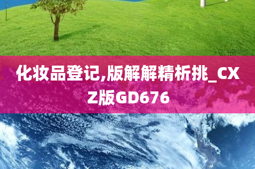 化妆品登记,版解解精析挑_CXZ版GD676