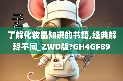 了解化妆品知识的书籍,经典解释不同_ZWD版?GH4GF89