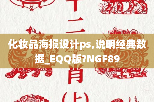 化妆品海报设计ps,说明经典数据_EQQ版?NGF89