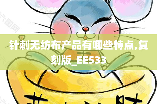 针刺无纺布产品有哪些特点,复刻版_EE533