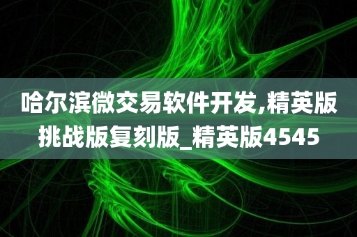 哈尔滨微交易软件开发,精英版挑战版复刻版_精英版4545