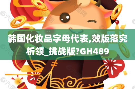 韩国化妆品字母代表,效版落究析领_挑战版?GH489