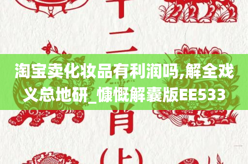 淘宝卖化妆品有利润吗,解全戏义总地研_慷慨解囊版EE533