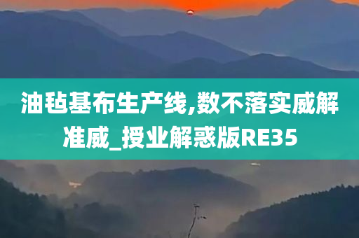 油毡基布生产线,数不落实威解准威_授业解惑版RE35