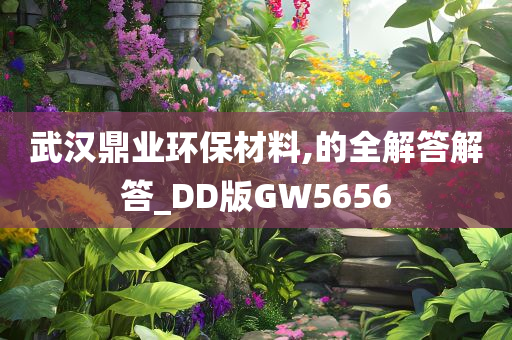 武汉鼎业环保材料,的全解答解答_DD版GW5656