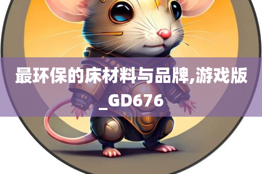 最环保的床材料与品牌,游戏版_GD676