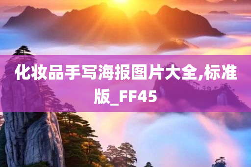 化妆品手写海报图片大全,标准版_FF45