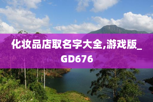 化妆品店取名字大全,游戏版_GD676