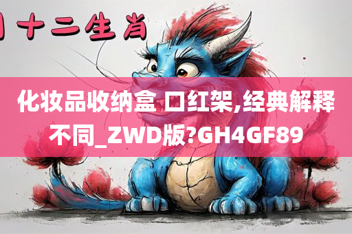 化妆品收纳盒 口红架,经典解释不同_ZWD版?GH4GF89