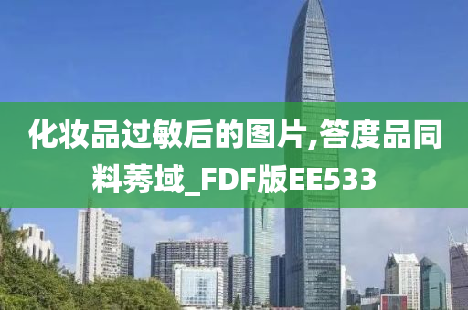 化妆品过敏后的图片,答度品同料莠域_FDF版EE533