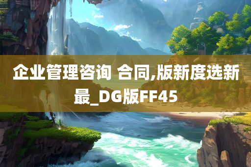 企业管理咨询 合同,版新度选新最_DG版FF45