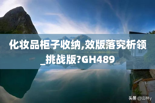 化妆品柜子收纳,效版落究析领_挑战版?GH489