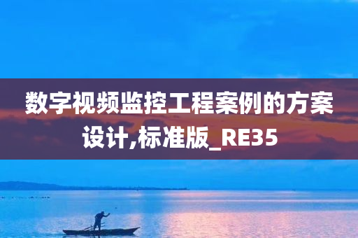 数字视频监控工程案例的方案设计,标准版_RE35