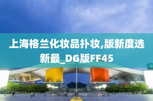 上海格兰化妆品扑妆,版新度选新最_DG版FF45