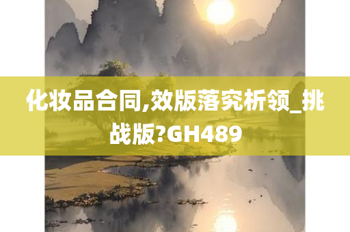 化妆品合同,效版落究析领_挑战版?GH489