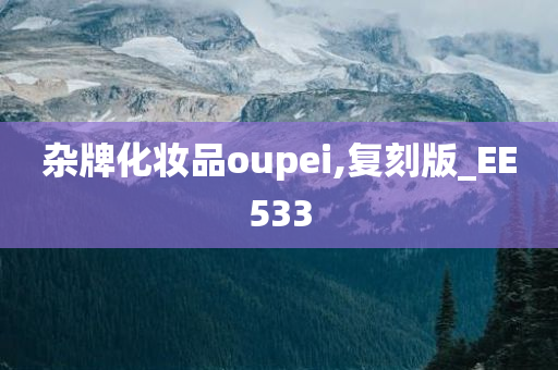 杂牌化妆品oupei,复刻版_EE533