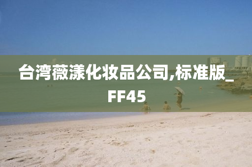 台湾薇漾化妆品公司,标准版_FF45