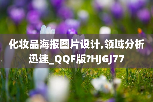 化妆品海报图片设计,领域分析迅速_QQF版?HJGJ77