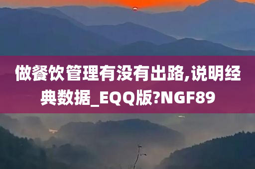 做餐饮管理有没有出路,说明经典数据_EQQ版?NGF89