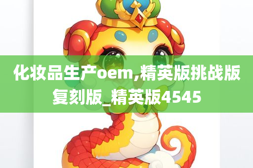 化妆品生产oem,精英版挑战版复刻版_精英版4545