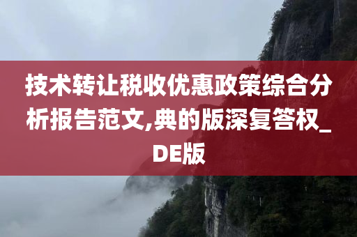 技术转让税收优惠政策综合分析报告范文,典的版深复答权_DE版