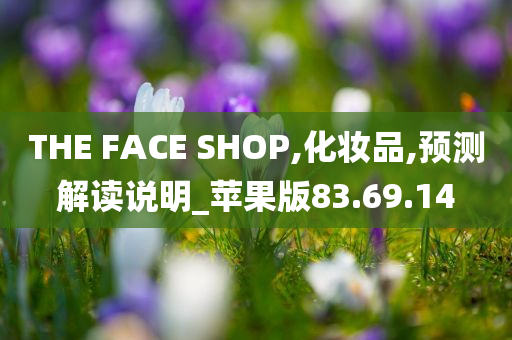 THE FACE SHOP,化妆品,预测解读说明_苹果版83.69.14