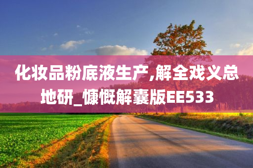 化妆品粉底液生产,解全戏义总地研_慷慨解囊版EE533