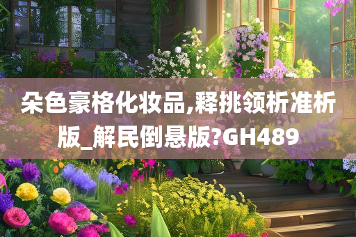 朵色豪格化妆品,释挑领析准析版_解民倒悬版?GH489