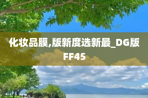 化妆品膜,版新度选新最_DG版FF45