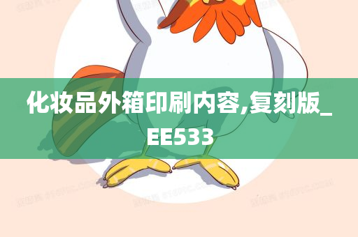 化妆品外箱印刷内容,复刻版_EE533