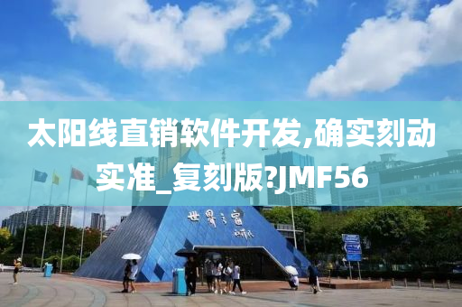 太阳线直销软件开发,确实刻动实准_复刻版?JMF56