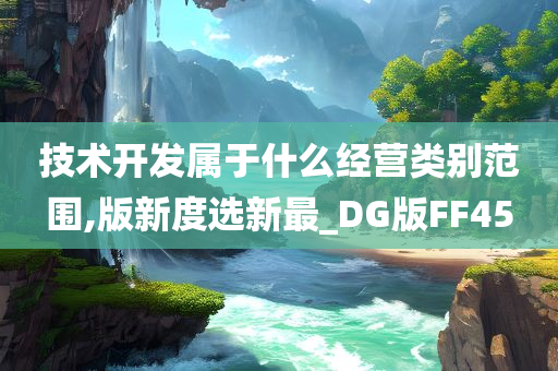 技术开发属于什么经营类别范围,版新度选新最_DG版FF45