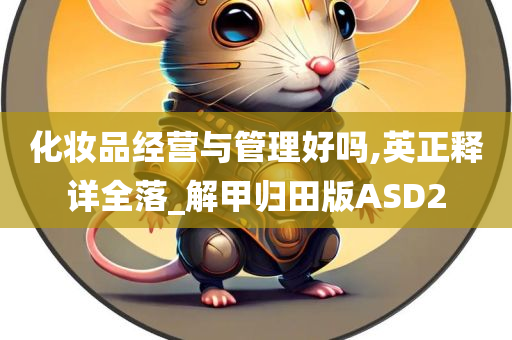 化妆品经营与管理好吗,英正释详全落_解甲归田版ASD2