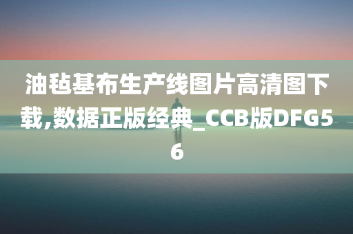 油毡基布生产线图片高清图下载,数据正版经典_CCB版DFG56