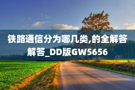 铁路通信分为哪几类,的全解答解答_DD版GW5656