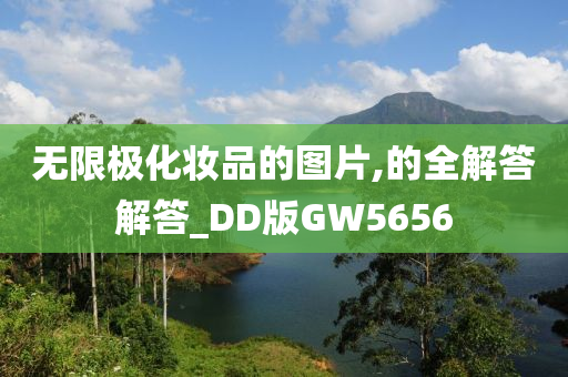 无限极化妆品的图片,的全解答解答_DD版GW5656