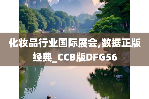 化妆品行业国际展会,数据正版经典_CCB版DFG56