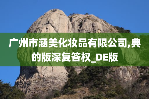 广州市涵美化妆品有限公司,典的版深复答权_DE版