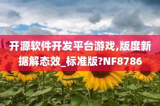 开源软件开发平台游戏,版度新据解态效_标准版?NF8786